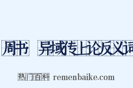 周书·异域传上论反义词是什么意思的图片